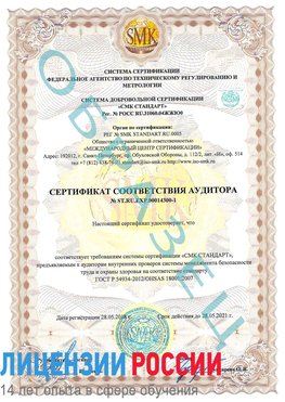 Образец сертификата соответствия аудитора №ST.RU.EXP.00014300-1 Краснознаменск Сертификат OHSAS 18001